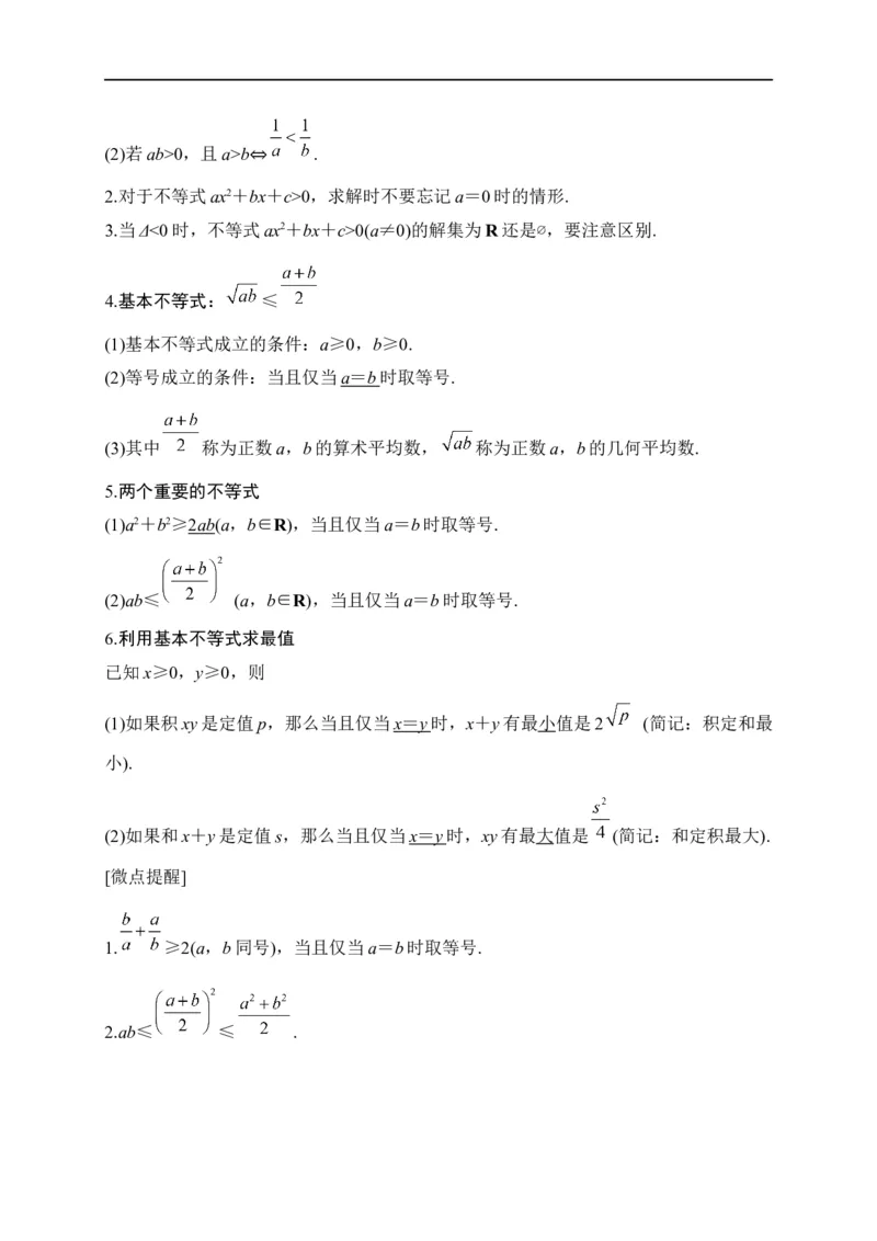 第08节不等式的性质、一元二次不等式与基本不等式（解析版）_02高考数学_通用版（老高考）复习资料_2023年复习资料_一轮复习_备战2023年高考数学一轮复习考点帮（全国通用）