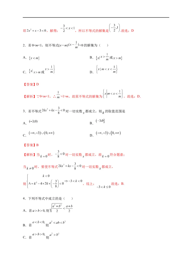 第08节不等式的性质、一元二次不等式与基本不等式（解析版）_02高考数学_通用版（老高考）复习资料_2023年复习资料_一轮复习_备战2023年高考数学一轮复习考点帮（全国通用）