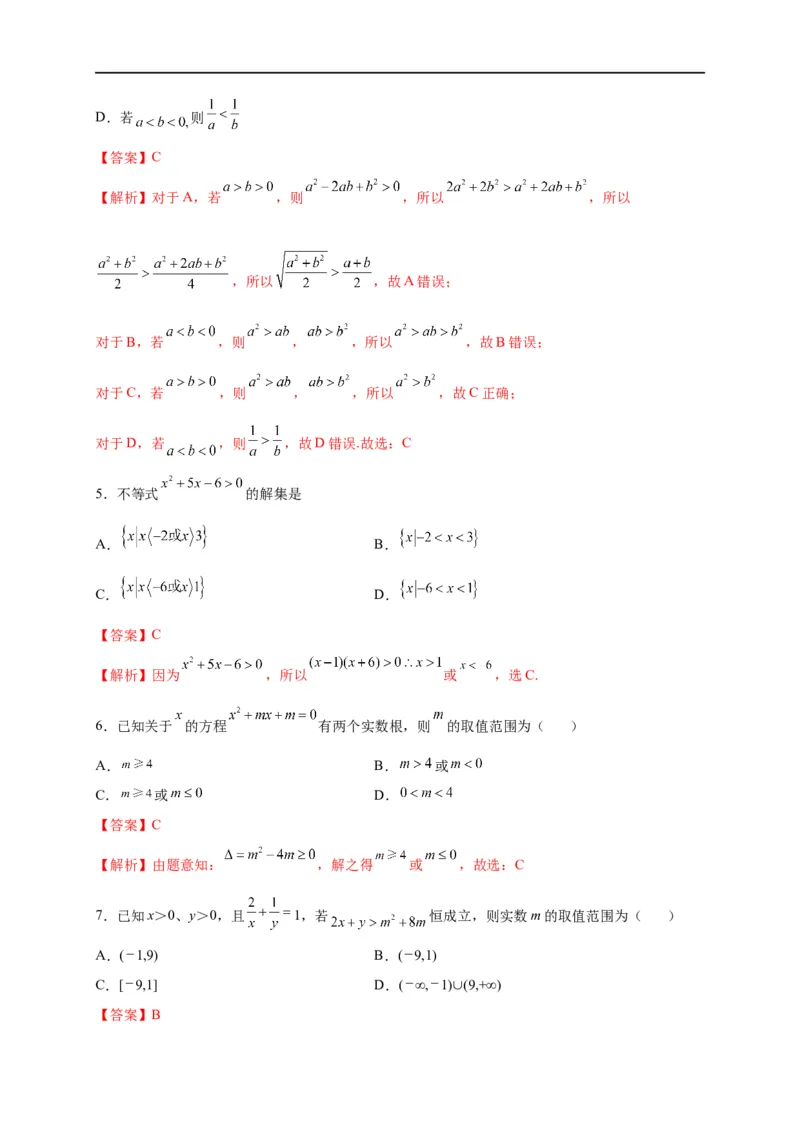 第08节不等式的性质、一元二次不等式与基本不等式（解析版）_02高考数学_通用版（老高考）复习资料_2023年复习资料_一轮复习_备战2023年高考数学一轮复习考点帮（全国通用）