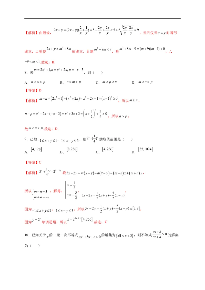 第08节不等式的性质、一元二次不等式与基本不等式（解析版）_02高考数学_通用版（老高考）复习资料_2023年复习资料_一轮复习_备战2023年高考数学一轮复习考点帮（全国通用）