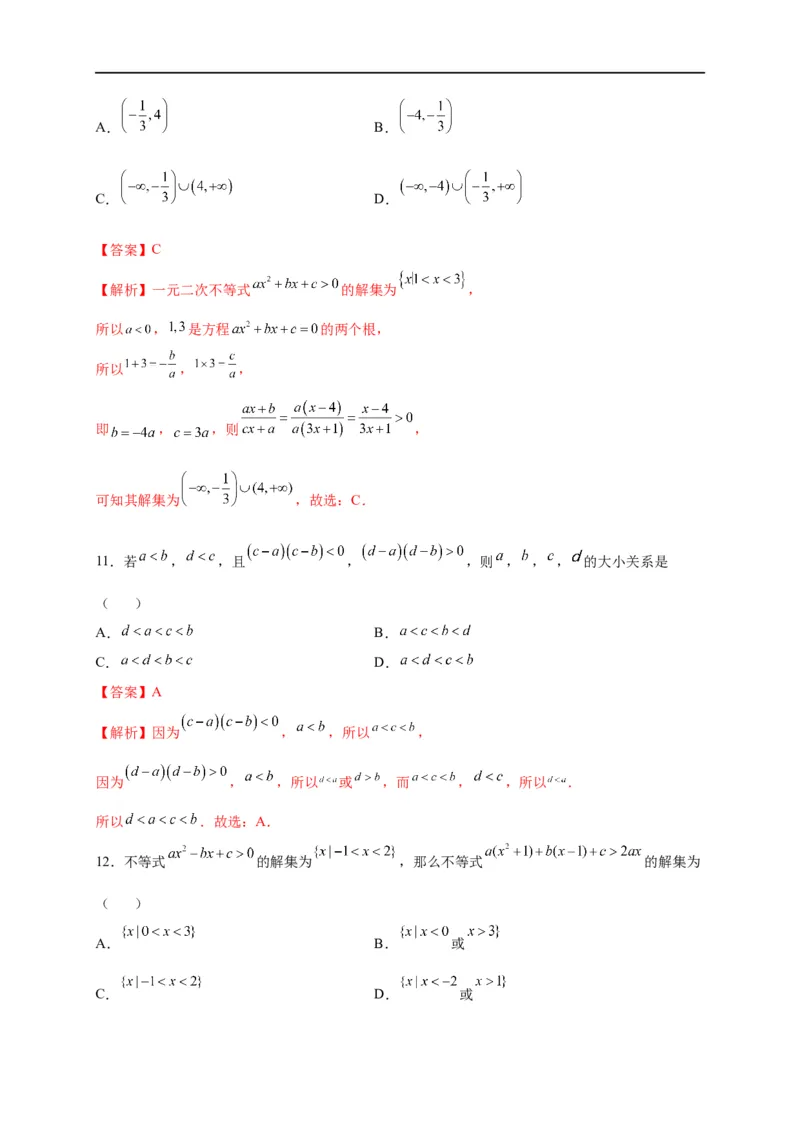 第08节不等式的性质、一元二次不等式与基本不等式（解析版）_02高考数学_通用版（老高考）复习资料_2023年复习资料_一轮复习_备战2023年高考数学一轮复习考点帮（全国通用）