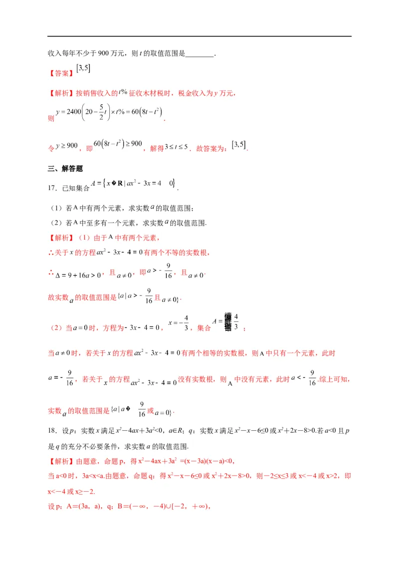 第08节不等式的性质、一元二次不等式与基本不等式（解析版）_02高考数学_通用版（老高考）复习资料_2023年复习资料_一轮复习_备战2023年高考数学一轮复习考点帮（全国通用）