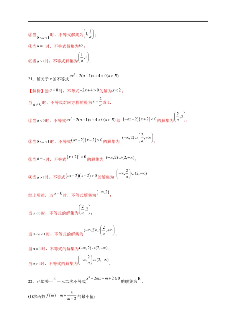 第08节不等式的性质、一元二次不等式与基本不等式（解析版）_02高考数学_通用版（老高考）复习资料_2023年复习资料_一轮复习_备战2023年高考数学一轮复习考点帮（全国通用）