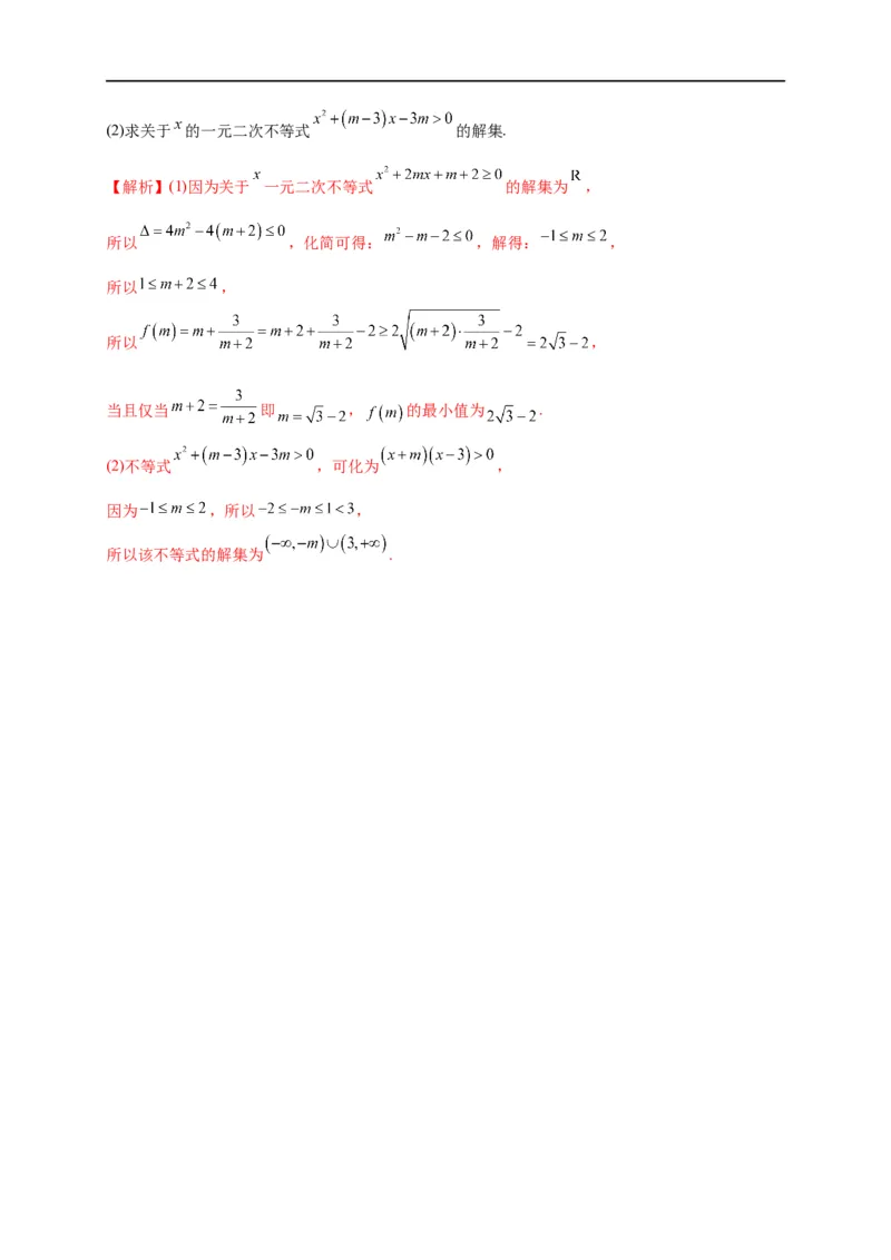 第08节不等式的性质、一元二次不等式与基本不等式（解析版）_02高考数学_通用版（老高考）复习资料_2023年复习资料_一轮复习_备战2023年高考数学一轮复习考点帮（全国通用）