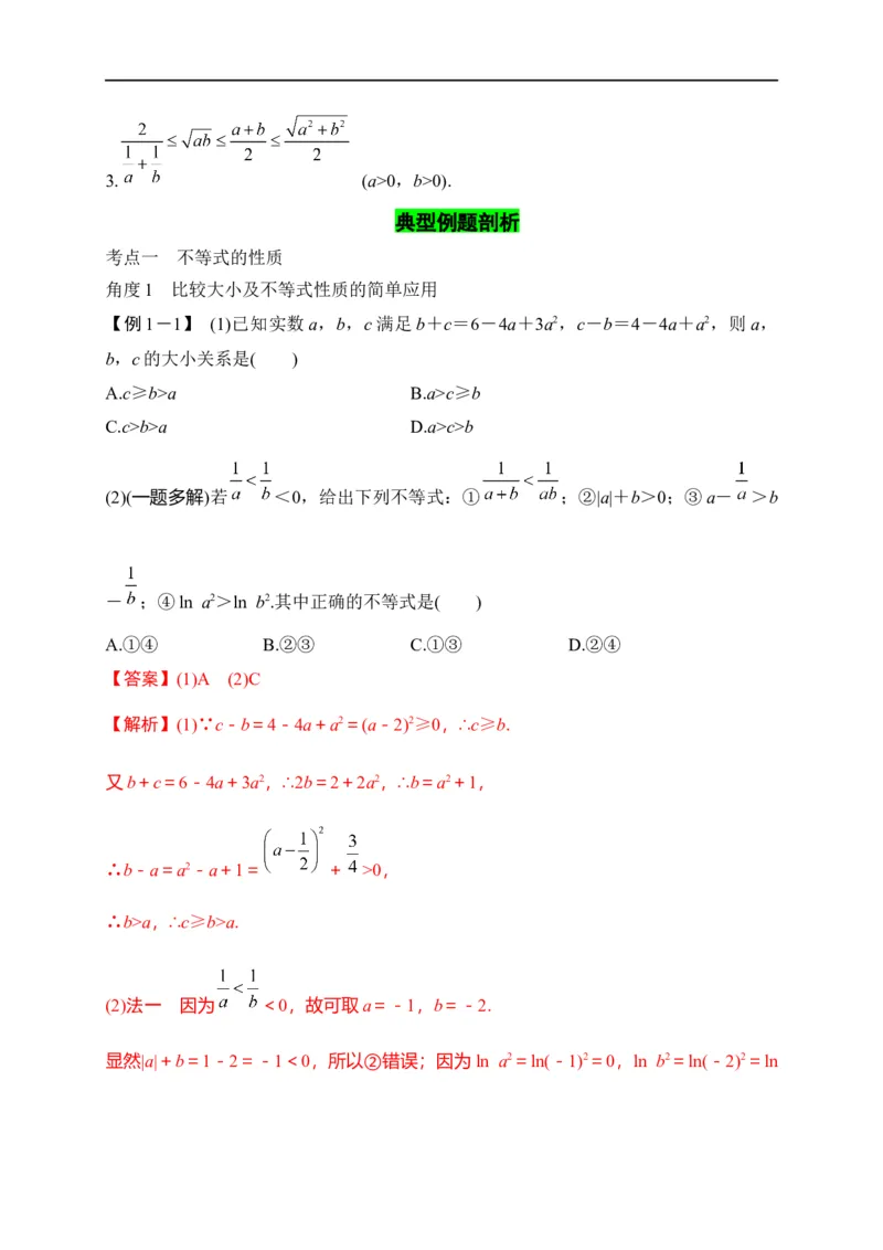 第08节不等式的性质、一元二次不等式与基本不等式（解析版）_02高考数学_通用版（老高考）复习资料_2023年复习资料_一轮复习_备战2023年高考数学一轮复习考点帮（全国通用）