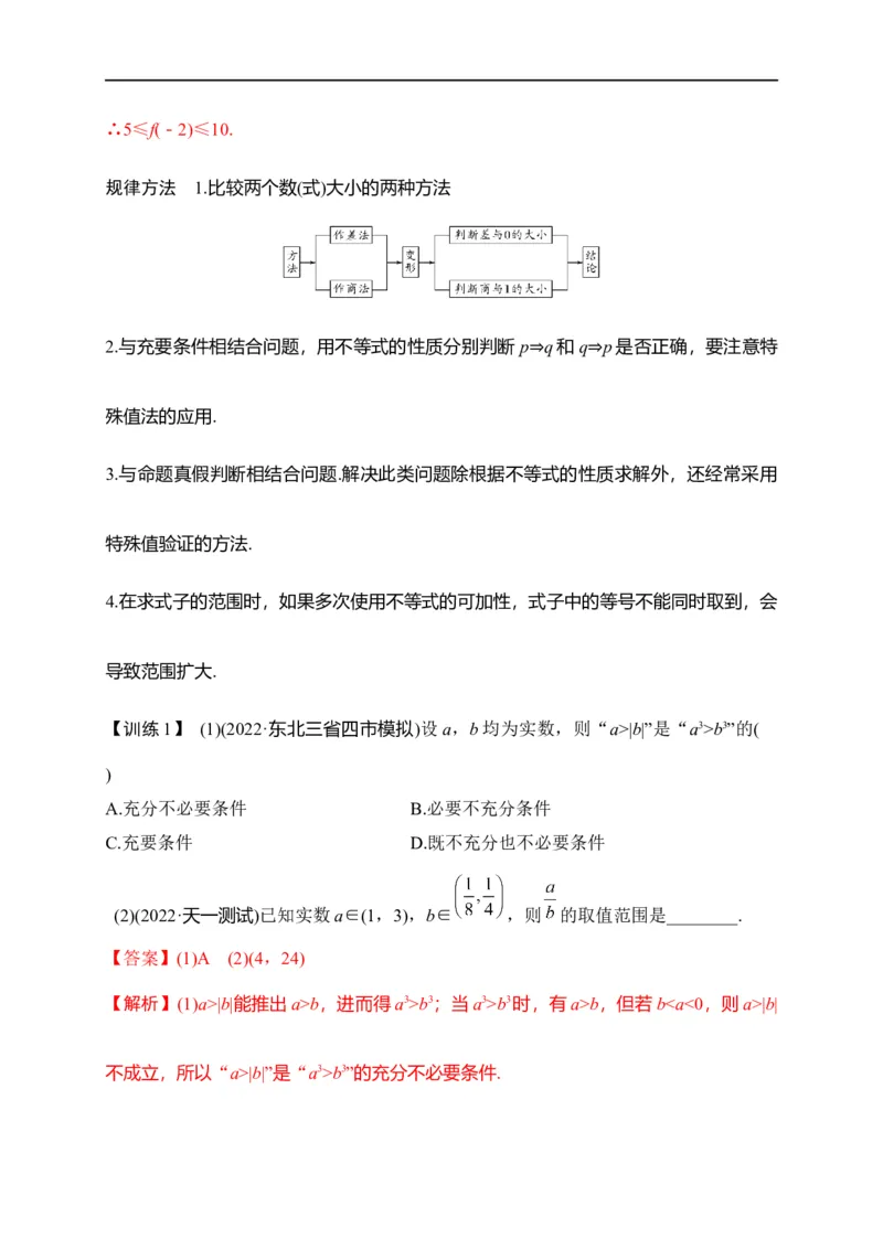 第08节不等式的性质、一元二次不等式与基本不等式（解析版）_02高考数学_通用版（老高考）复习资料_2023年复习资料_一轮复习_备战2023年高考数学一轮复习考点帮（全国通用）