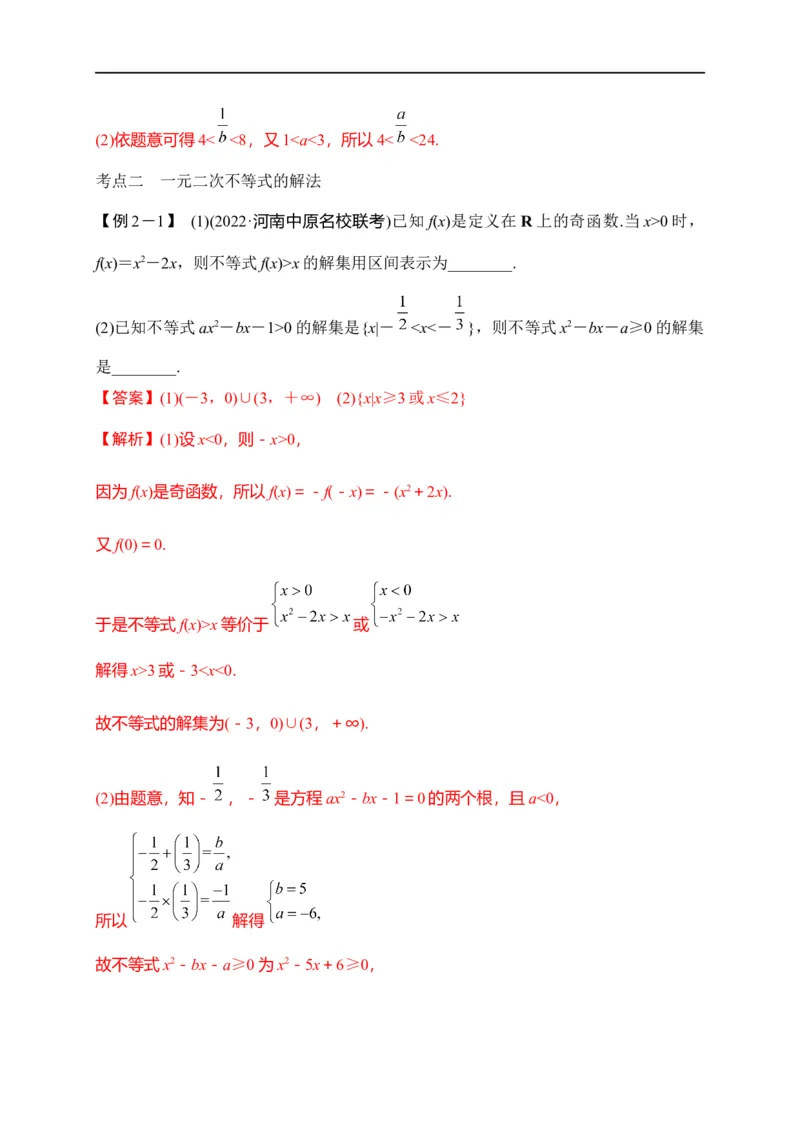 第08节不等式的性质、一元二次不等式与基本不等式（解析版）_02高考数学_通用版（老高考）复习资料_2023年复习资料_一轮复习_备战2023年高考数学一轮复习考点帮（全国通用）