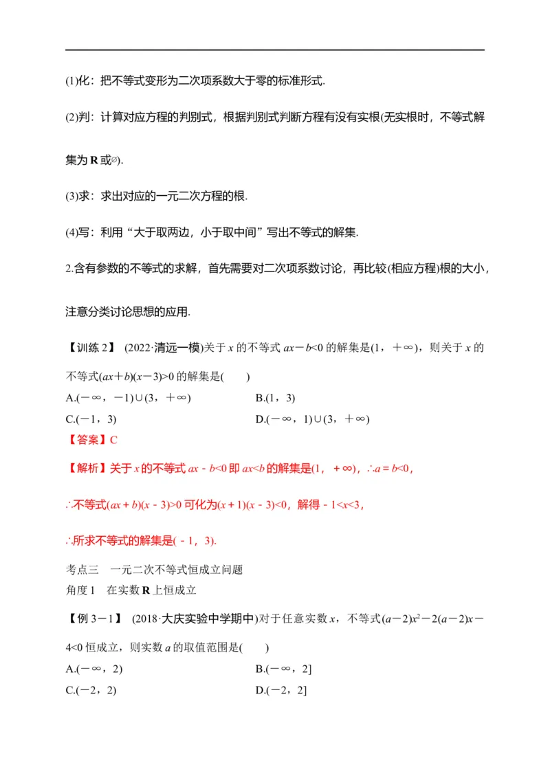 第08节不等式的性质、一元二次不等式与基本不等式（解析版）_02高考数学_通用版（老高考）复习资料_2023年复习资料_一轮复习_备战2023年高考数学一轮复习考点帮（全国通用）