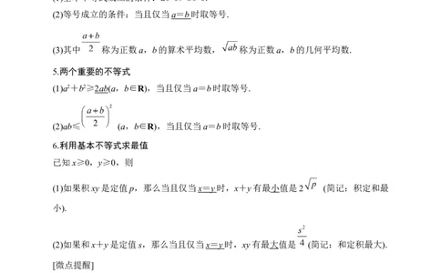 第08节不等式的性质、一元二次不等式与基本不等式（解析版）_02高考数学_通用版（老高考）复习资料_2023年复习资料_一轮复习_备战2023年高考数学一轮复习考点帮（全国通用）