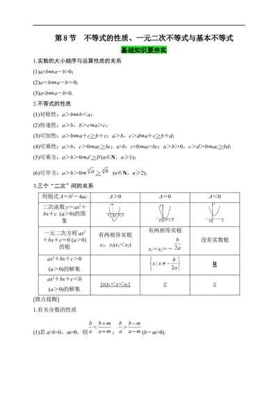 第08节不等式的性质、一元二次不等式与基本不等式（解析版）_02高考数学_通用版（老高考）复习资料_2023年复习资料_一轮复习_备战2023年高考数学一轮复习考点帮（全国通用）