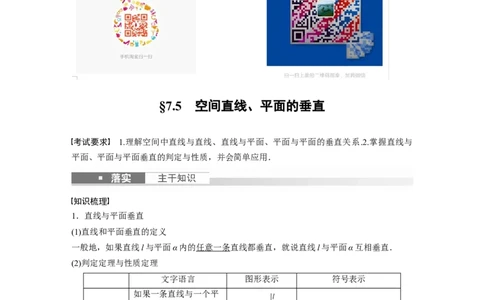 2024年高考数学一轮复习（新高考版）第7章　&sect;7.5　空间直线、平面的垂直_新高考复习资料_2024年新高考资料_一轮复习资料_完2024数学步步高大一轮复习（课件+讲义）