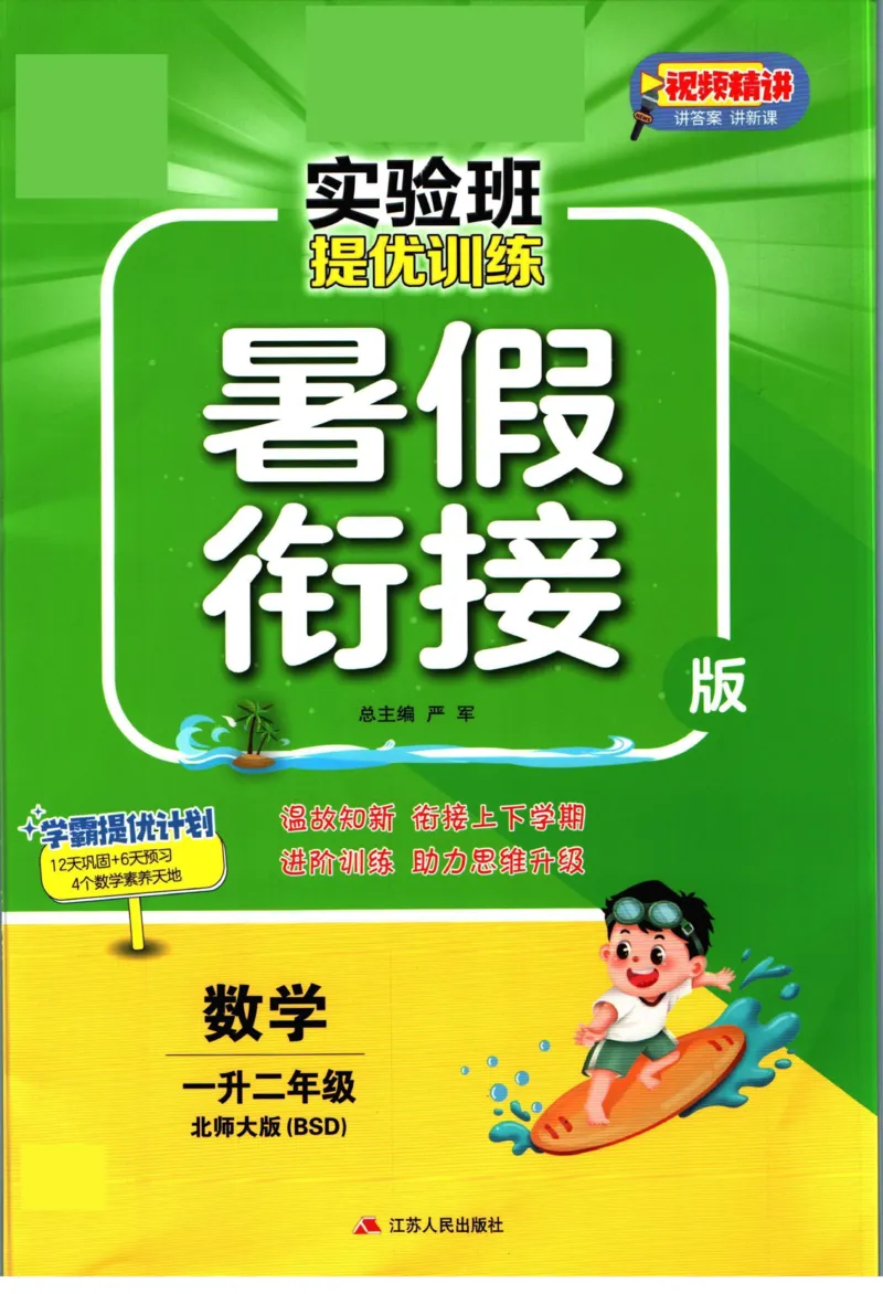 实验班暑假衔接一升二数学北师版_decrypted_小学教辅2026新版+暑假衔接_2025秋《实验班暑假衔接》语文数学英语（1-6年级多版本）_实验班暑假衔接北师版数学