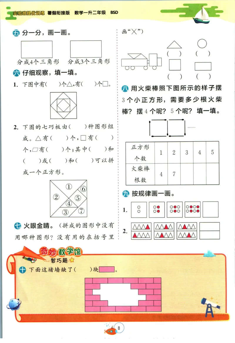 实验班暑假衔接一升二数学北师版_decrypted_小学教辅2026新版+暑假衔接_2025秋《实验班暑假衔接》语文数学英语（1-6年级多版本）_实验班暑假衔接北师版数学