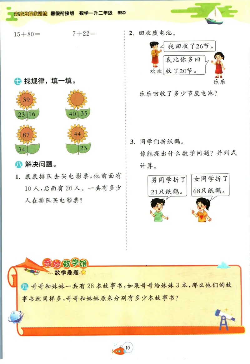 实验班暑假衔接一升二数学北师版_decrypted_小学教辅2026新版+暑假衔接_2025秋《实验班暑假衔接》语文数学英语（1-6年级多版本）_实验班暑假衔接北师版数学