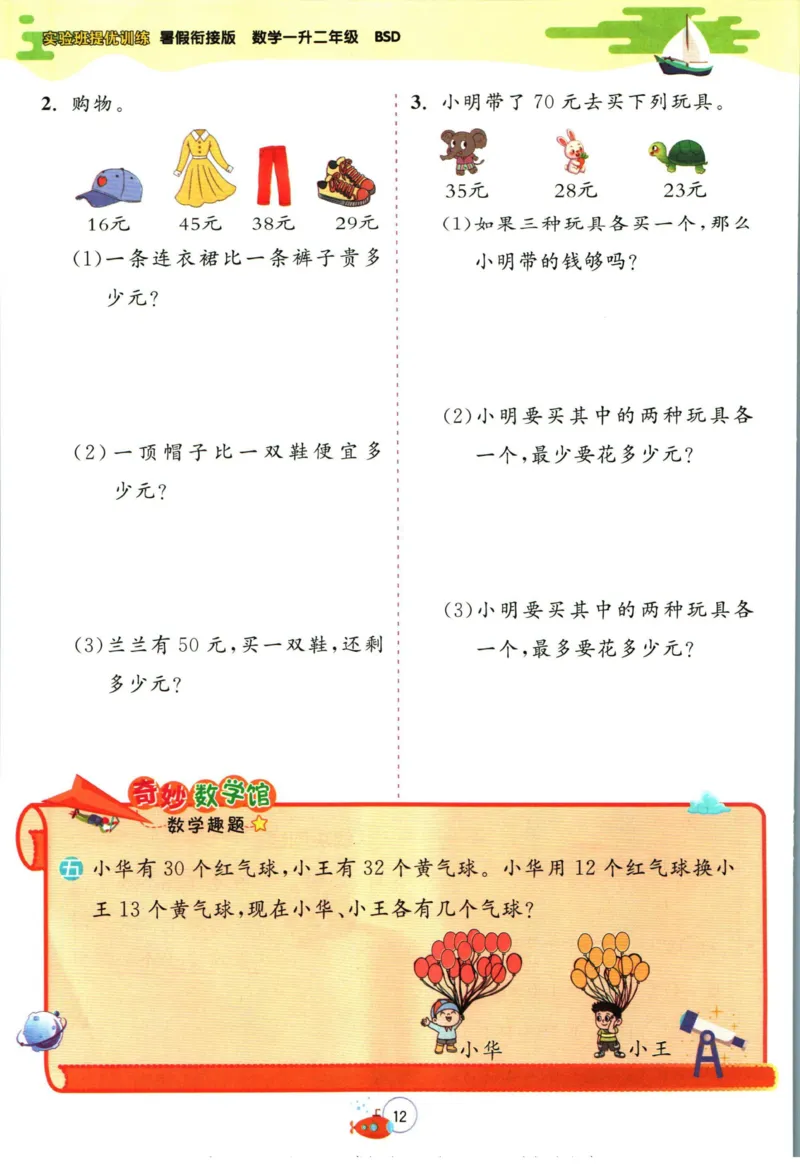 实验班暑假衔接一升二数学北师版_decrypted_小学教辅2026新版+暑假衔接_2025秋《实验班暑假衔接》语文数学英语（1-6年级多版本）_实验班暑假衔接北师版数学