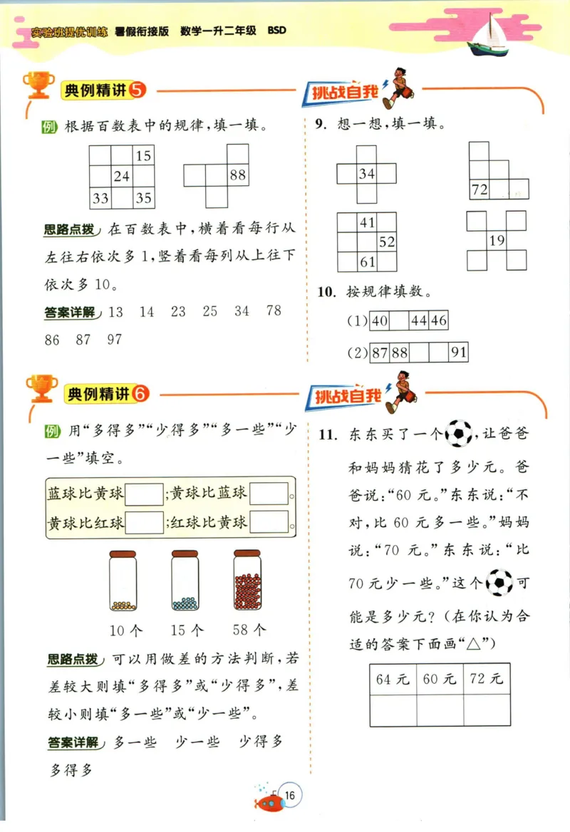 实验班暑假衔接一升二数学北师版_decrypted_小学教辅2026新版+暑假衔接_2025秋《实验班暑假衔接》语文数学英语（1-6年级多版本）_实验班暑假衔接北师版数学
