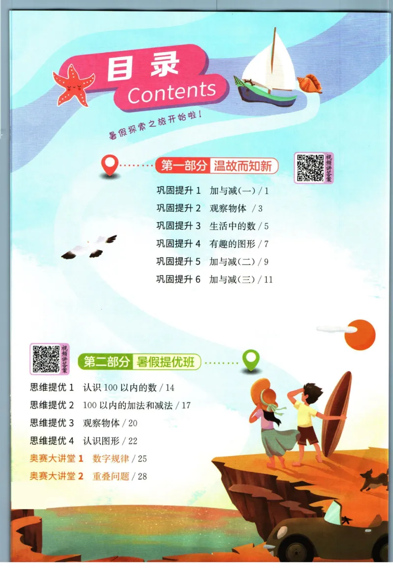 实验班暑假衔接一升二数学北师版_decrypted_小学教辅2026新版+暑假衔接_2025秋《实验班暑假衔接》语文数学英语（1-6年级多版本）_实验班暑假衔接北师版数学