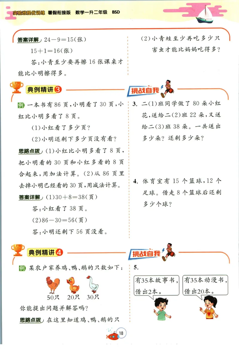 实验班暑假衔接一升二数学北师版_decrypted_小学教辅2026新版+暑假衔接_2025秋《实验班暑假衔接》语文数学英语（1-6年级多版本）_实验班暑假衔接北师版数学