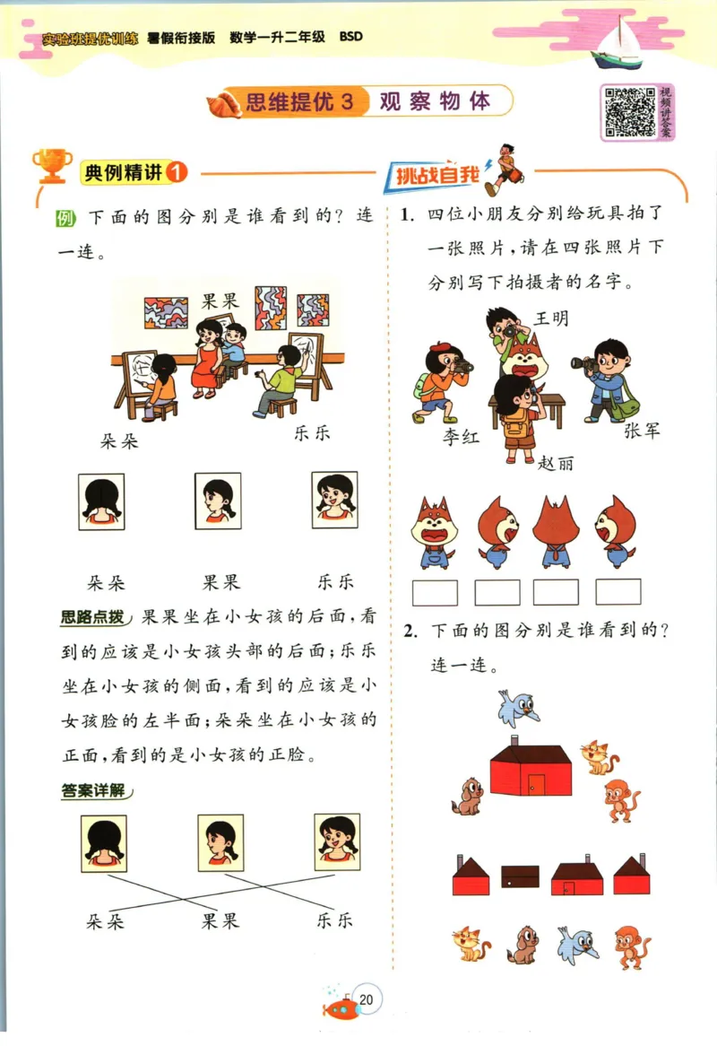 实验班暑假衔接一升二数学北师版_decrypted_小学教辅2026新版+暑假衔接_2025秋《实验班暑假衔接》语文数学英语（1-6年级多版本）_实验班暑假衔接北师版数学