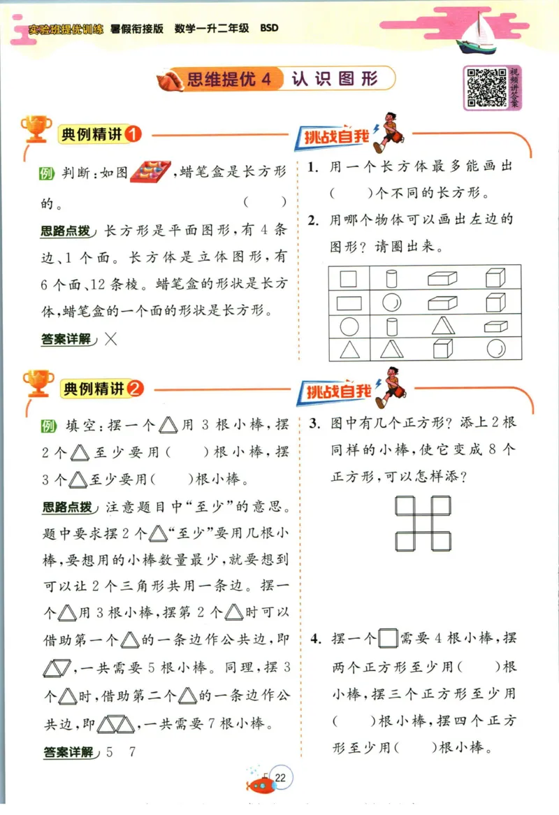 实验班暑假衔接一升二数学北师版_decrypted_小学教辅2026新版+暑假衔接_2025秋《实验班暑假衔接》语文数学英语（1-6年级多版本）_实验班暑假衔接北师版数学