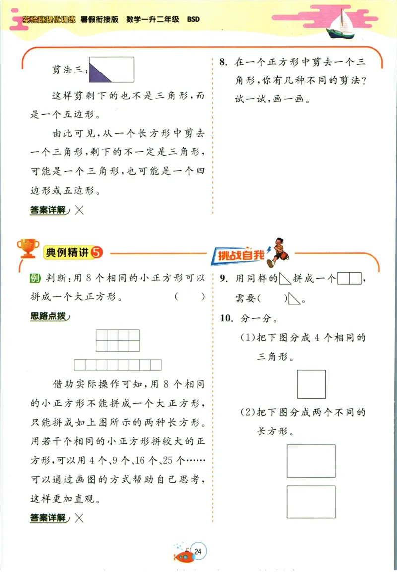 实验班暑假衔接一升二数学北师版_decrypted_小学教辅2026新版+暑假衔接_2025秋《实验班暑假衔接》语文数学英语（1-6年级多版本）_实验班暑假衔接北师版数学