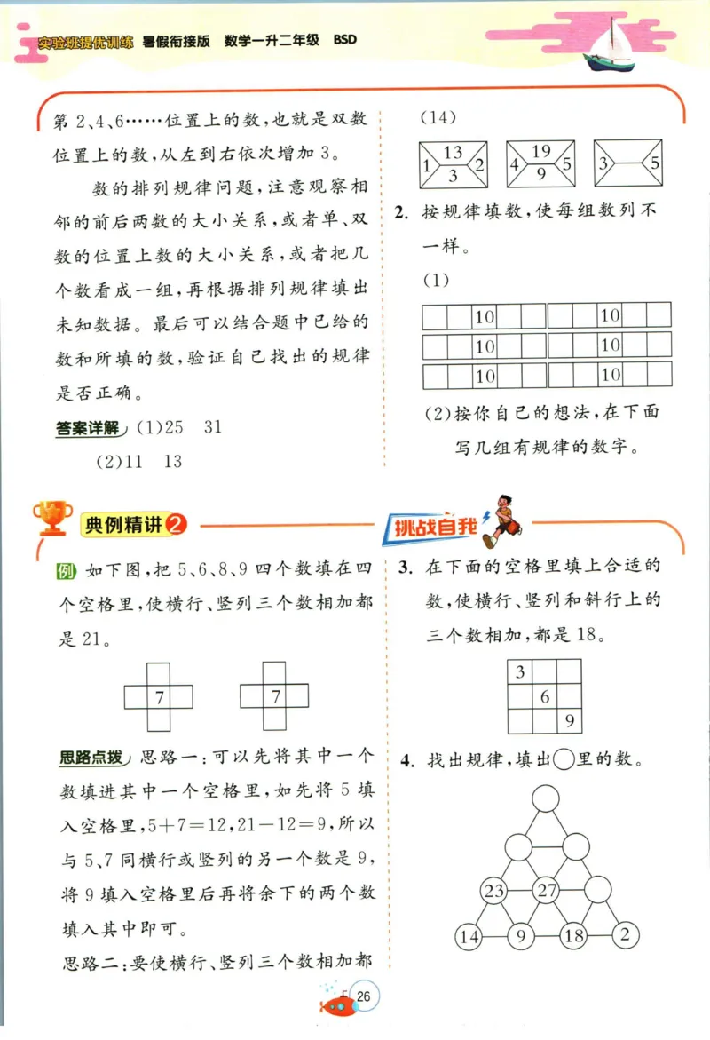 实验班暑假衔接一升二数学北师版_decrypted_小学教辅2026新版+暑假衔接_2025秋《实验班暑假衔接》语文数学英语（1-6年级多版本）_实验班暑假衔接北师版数学