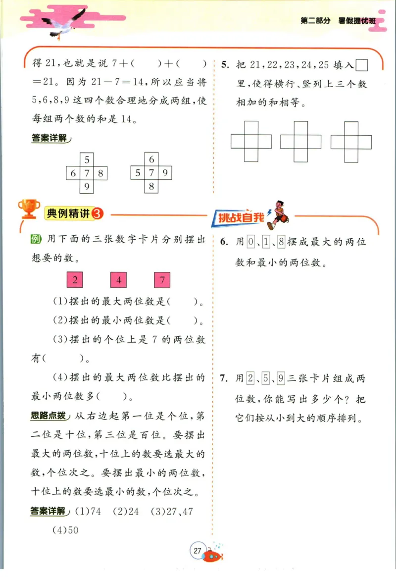 实验班暑假衔接一升二数学北师版_decrypted_小学教辅2026新版+暑假衔接_2025秋《实验班暑假衔接》语文数学英语（1-6年级多版本）_实验班暑假衔接北师版数学