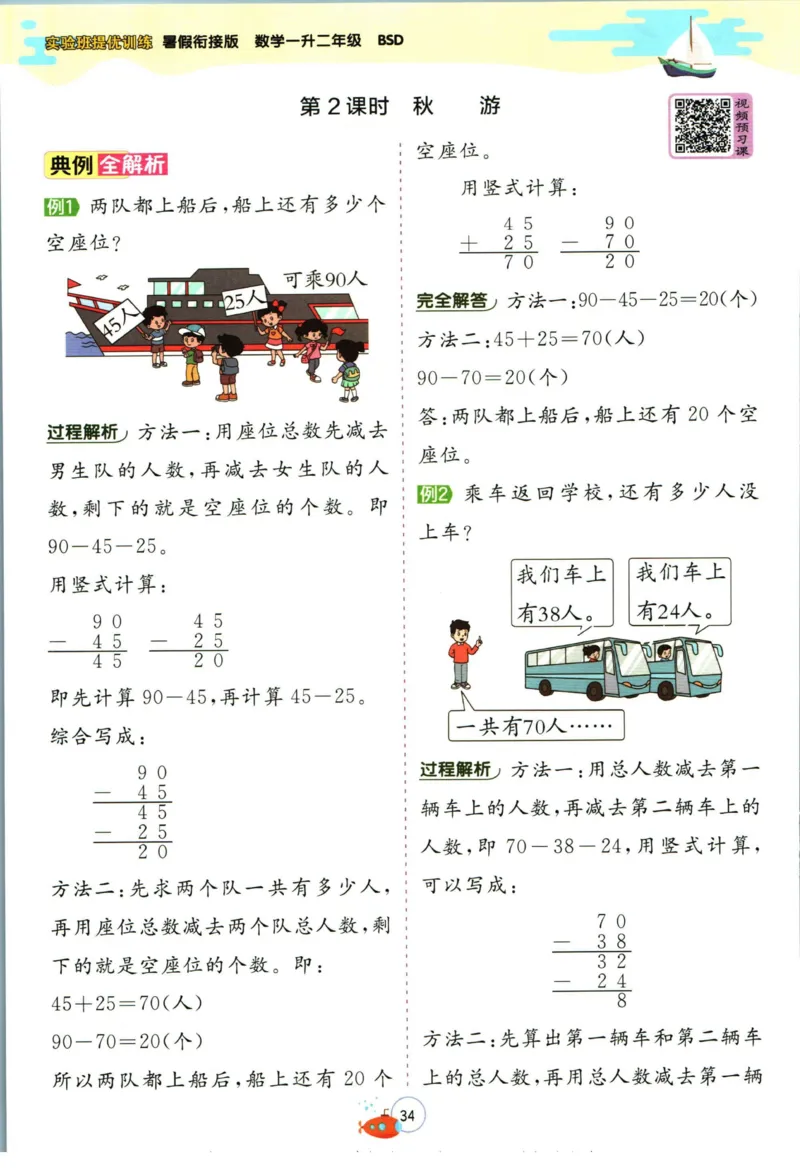 实验班暑假衔接一升二数学北师版_decrypted_小学教辅2026新版+暑假衔接_2025秋《实验班暑假衔接》语文数学英语（1-6年级多版本）_实验班暑假衔接北师版数学