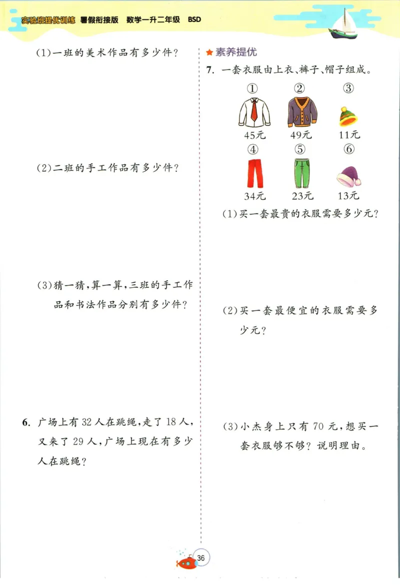 实验班暑假衔接一升二数学北师版_decrypted_小学教辅2026新版+暑假衔接_2025秋《实验班暑假衔接》语文数学英语（1-6年级多版本）_实验班暑假衔接北师版数学