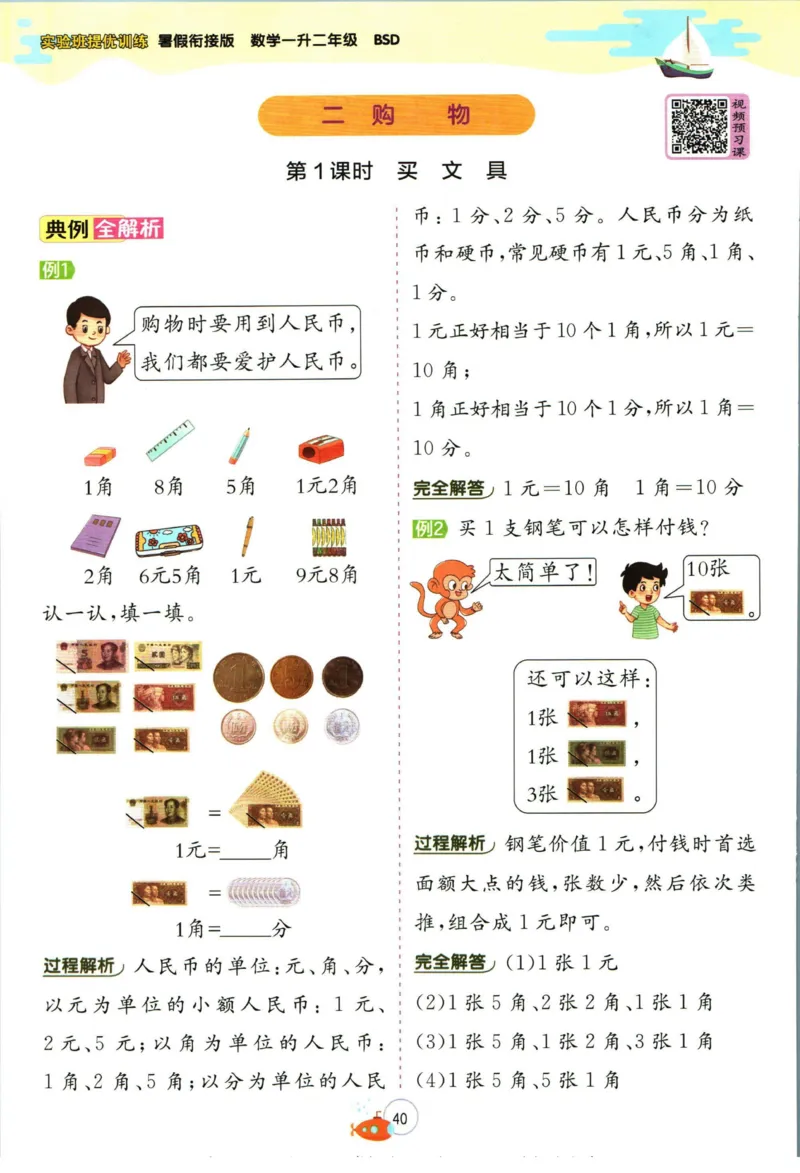实验班暑假衔接一升二数学北师版_decrypted_小学教辅2026新版+暑假衔接_2025秋《实验班暑假衔接》语文数学英语（1-6年级多版本）_实验班暑假衔接北师版数学