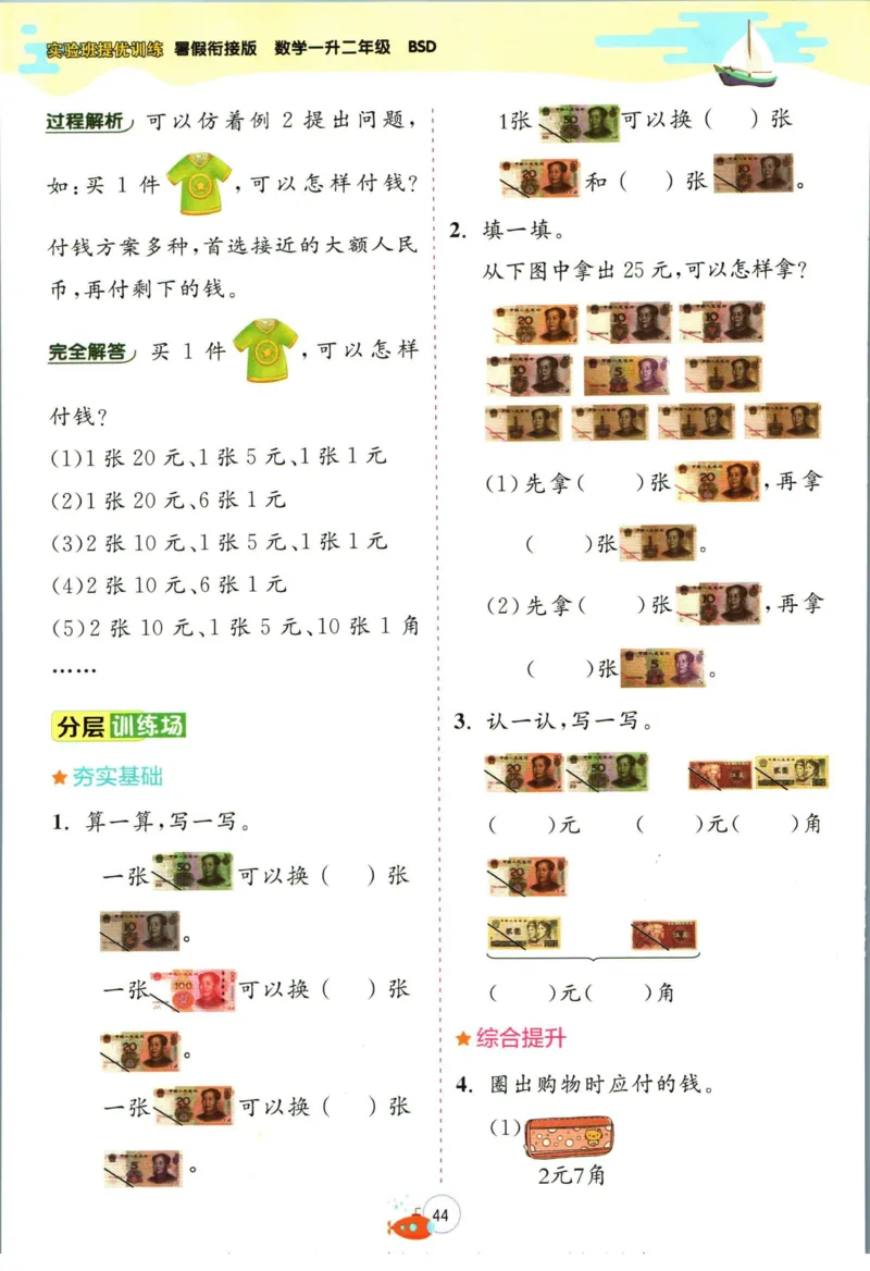实验班暑假衔接一升二数学北师版_decrypted_小学教辅2026新版+暑假衔接_2025秋《实验班暑假衔接》语文数学英语（1-6年级多版本）_实验班暑假衔接北师版数学