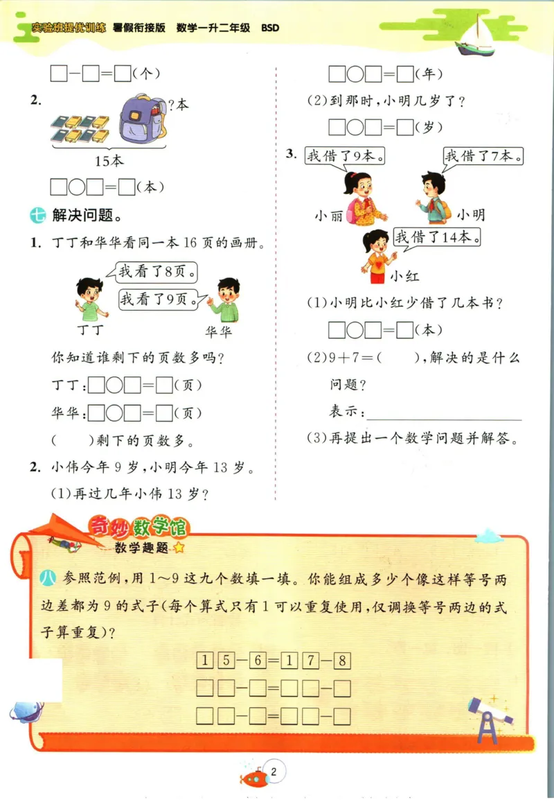 实验班暑假衔接一升二数学北师版_decrypted_小学教辅2026新版+暑假衔接_2025秋《实验班暑假衔接》语文数学英语（1-6年级多版本）_实验班暑假衔接北师版数学