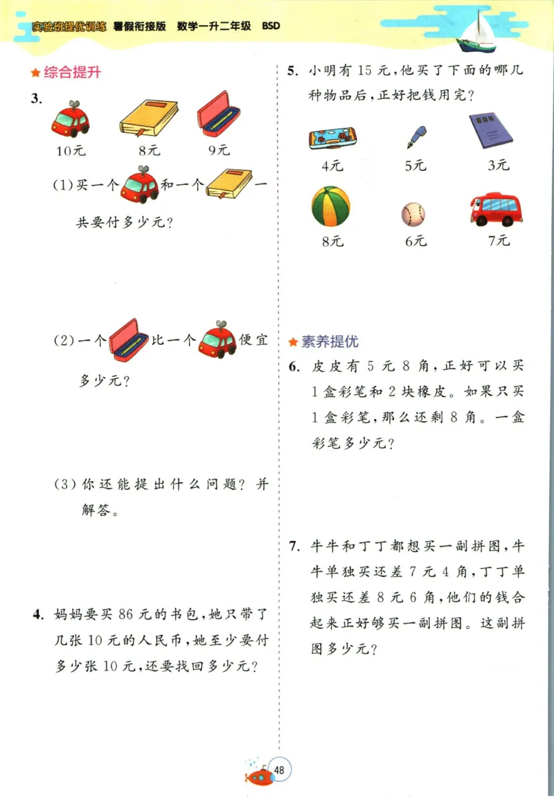 实验班暑假衔接一升二数学北师版_decrypted_小学教辅2026新版+暑假衔接_2025秋《实验班暑假衔接》语文数学英语（1-6年级多版本）_实验班暑假衔接北师版数学