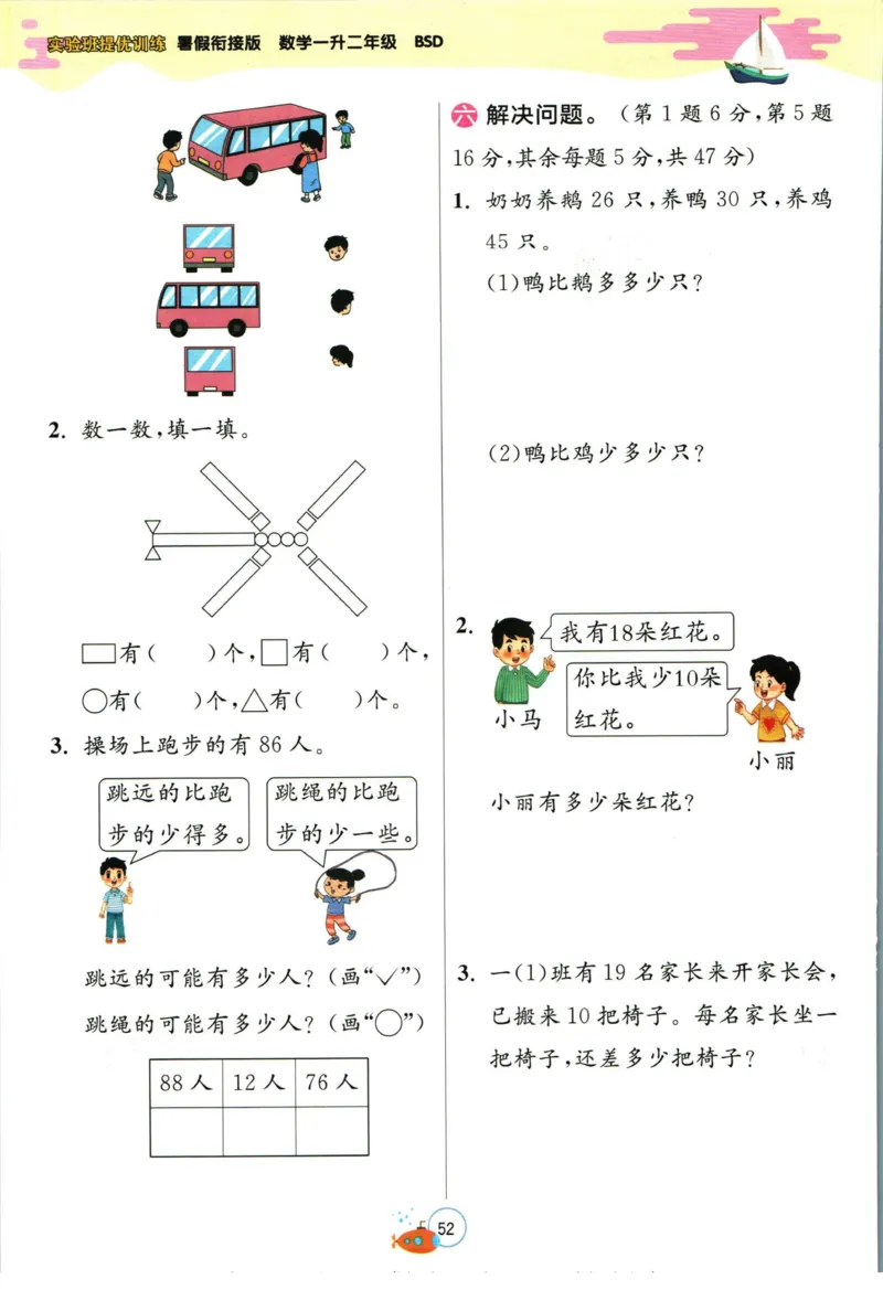 实验班暑假衔接一升二数学北师版_decrypted_小学教辅2026新版+暑假衔接_2025秋《实验班暑假衔接》语文数学英语（1-6年级多版本）_实验班暑假衔接北师版数学