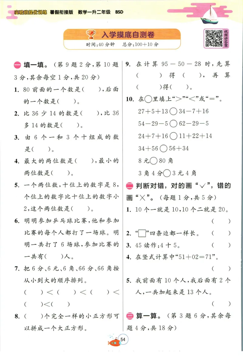 实验班暑假衔接一升二数学北师版_decrypted_小学教辅2026新版+暑假衔接_2025秋《实验班暑假衔接》语文数学英语（1-6年级多版本）_实验班暑假衔接北师版数学