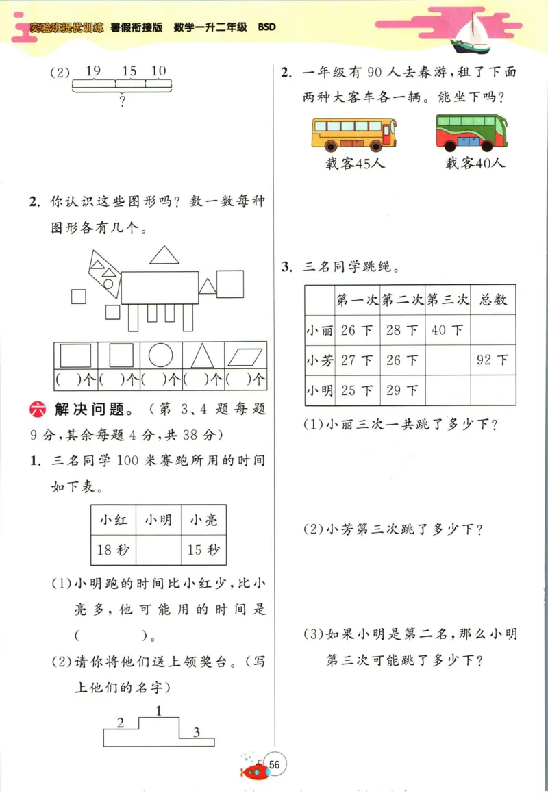 实验班暑假衔接一升二数学北师版_decrypted_小学教辅2026新版+暑假衔接_2025秋《实验班暑假衔接》语文数学英语（1-6年级多版本）_实验班暑假衔接北师版数学