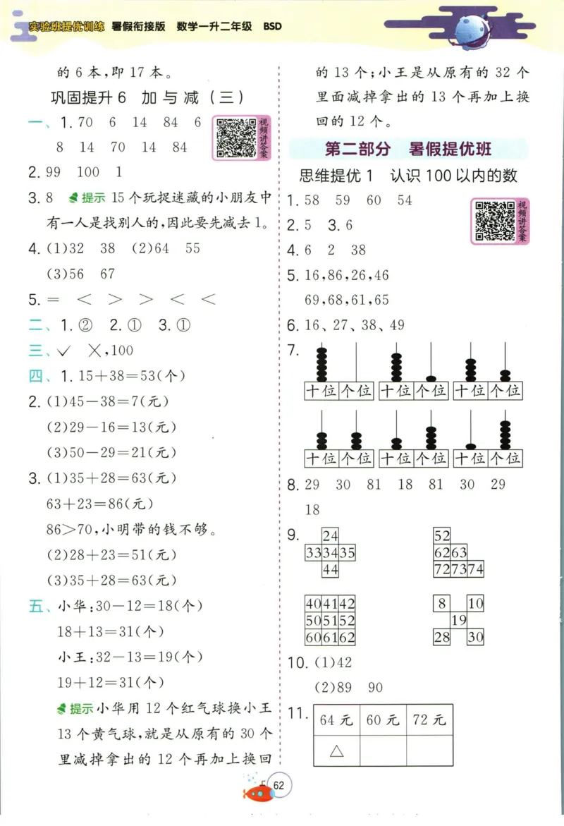 实验班暑假衔接一升二数学北师版_decrypted_小学教辅2026新版+暑假衔接_2025秋《实验班暑假衔接》语文数学英语（1-6年级多版本）_实验班暑假衔接北师版数学