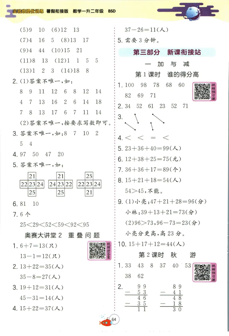 实验班暑假衔接一升二数学北师版_decrypted_小学教辅2026新版+暑假衔接_2025秋《实验班暑假衔接》语文数学英语（1-6年级多版本）_实验班暑假衔接北师版数学