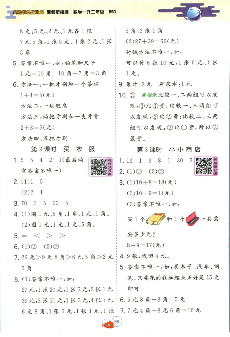 实验班暑假衔接一升二数学北师版_decrypted_小学教辅2026新版+暑假衔接_2025秋《实验班暑假衔接》语文数学英语（1-6年级多版本）_实验班暑假衔接北师版数学