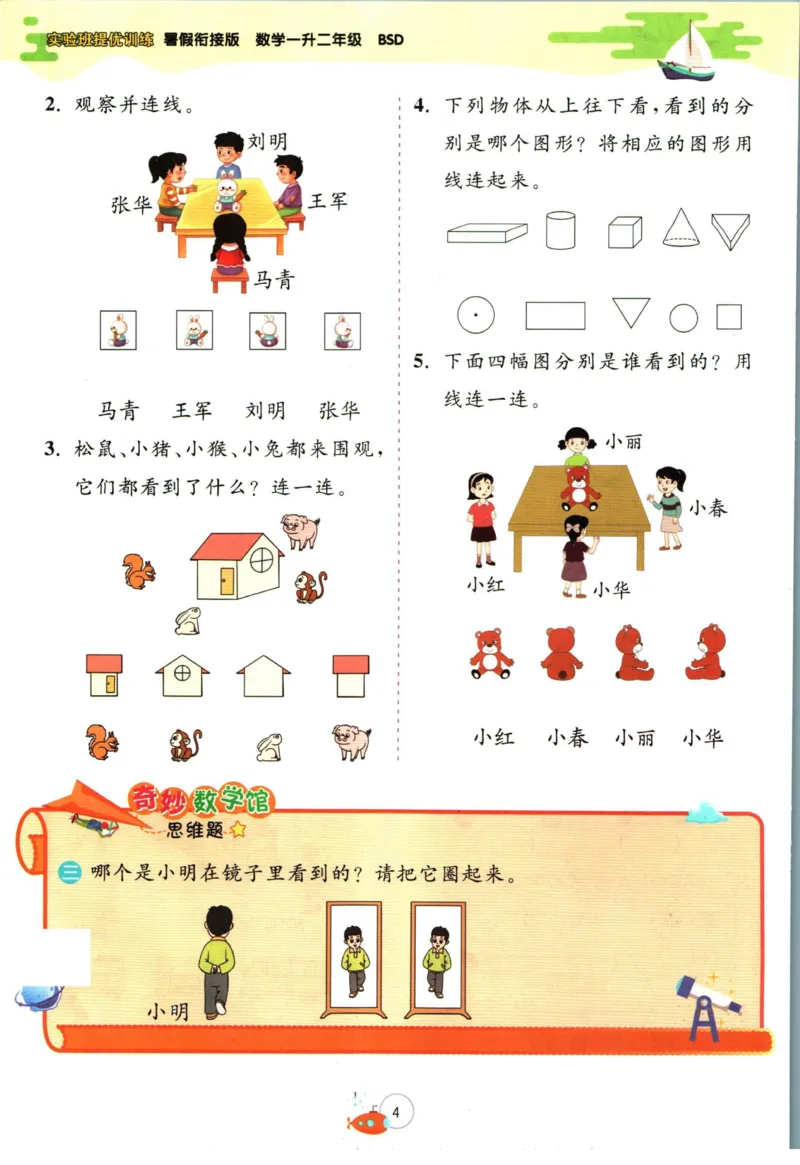 实验班暑假衔接一升二数学北师版_decrypted_小学教辅2026新版+暑假衔接_2025秋《实验班暑假衔接》语文数学英语（1-6年级多版本）_实验班暑假衔接北师版数学