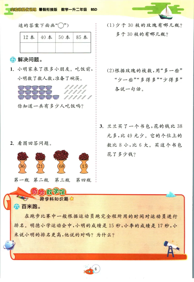 实验班暑假衔接一升二数学北师版_decrypted_小学教辅2026新版+暑假衔接_2025秋《实验班暑假衔接》语文数学英语（1-6年级多版本）_实验班暑假衔接北师版数学