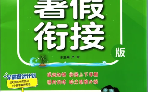 实验班暑假衔接一升二数学北师版_decrypted_小学教辅2026新版+暑假衔接_2025秋《实验班暑假衔接》语文数学英语（1-6年级多版本）_实验班暑假衔接北师版数学