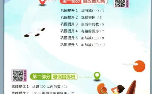 实验班暑假衔接一升二数学北师版_decrypted_小学教辅2026新版+暑假衔接_2025秋《实验班暑假衔接》语文数学英语（1-6年级多版本）_实验班暑假衔接北师版数学