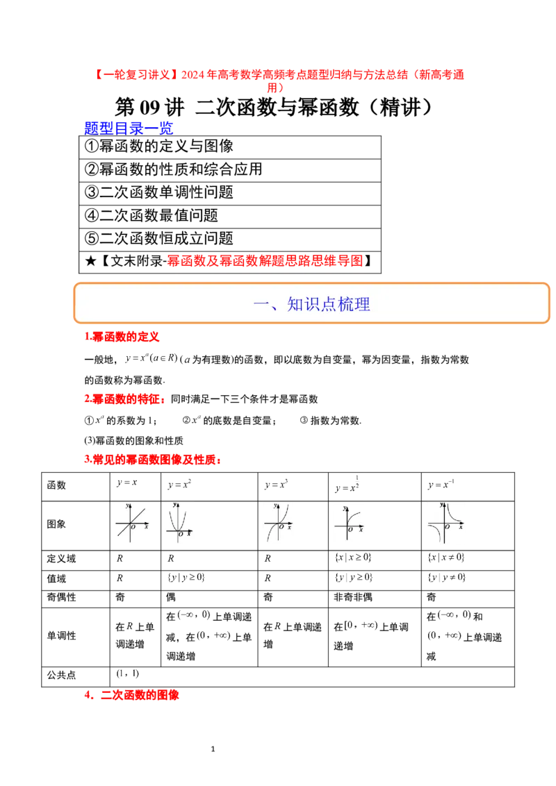 第09讲二次函数与幂函数（精讲）一轮复习讲义2024年高考数学高频考点题型归纳与方法总结（新高考通用）解析版_02高考数学_新高考复习资料_2024年新高考资料_一轮复习资料