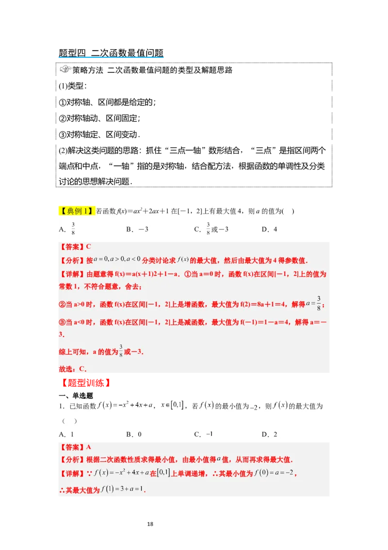 第09讲二次函数与幂函数（精讲）一轮复习讲义2024年高考数学高频考点题型归纳与方法总结（新高考通用）解析版_02高考数学_新高考复习资料_2024年新高考资料_一轮复习资料