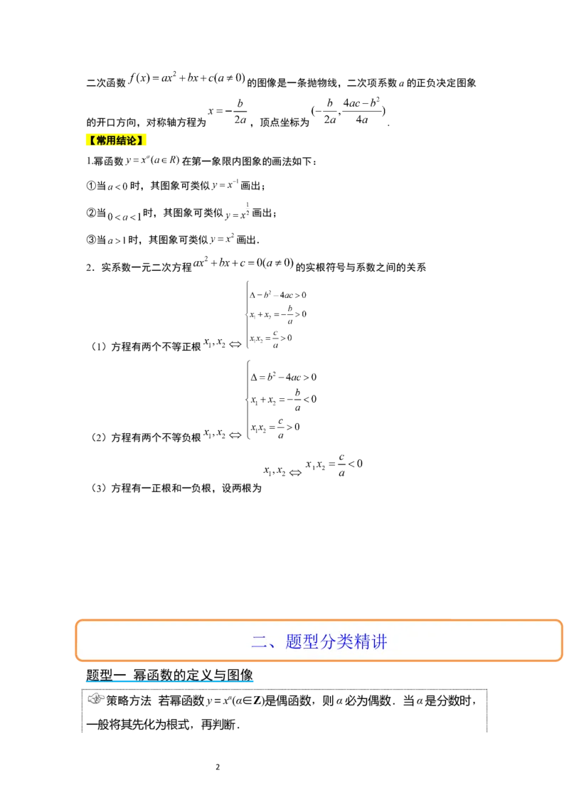 第09讲二次函数与幂函数（精讲）一轮复习讲义2024年高考数学高频考点题型归纳与方法总结（新高考通用）解析版_02高考数学_新高考复习资料_2024年新高考资料_一轮复习资料