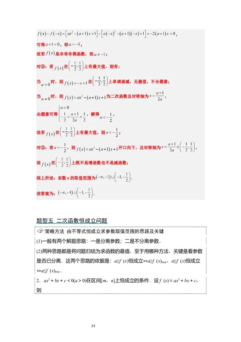 第09讲二次函数与幂函数（精讲）一轮复习讲义2024年高考数学高频考点题型归纳与方法总结（新高考通用）解析版_02高考数学_新高考复习资料_2024年新高考资料_一轮复习资料