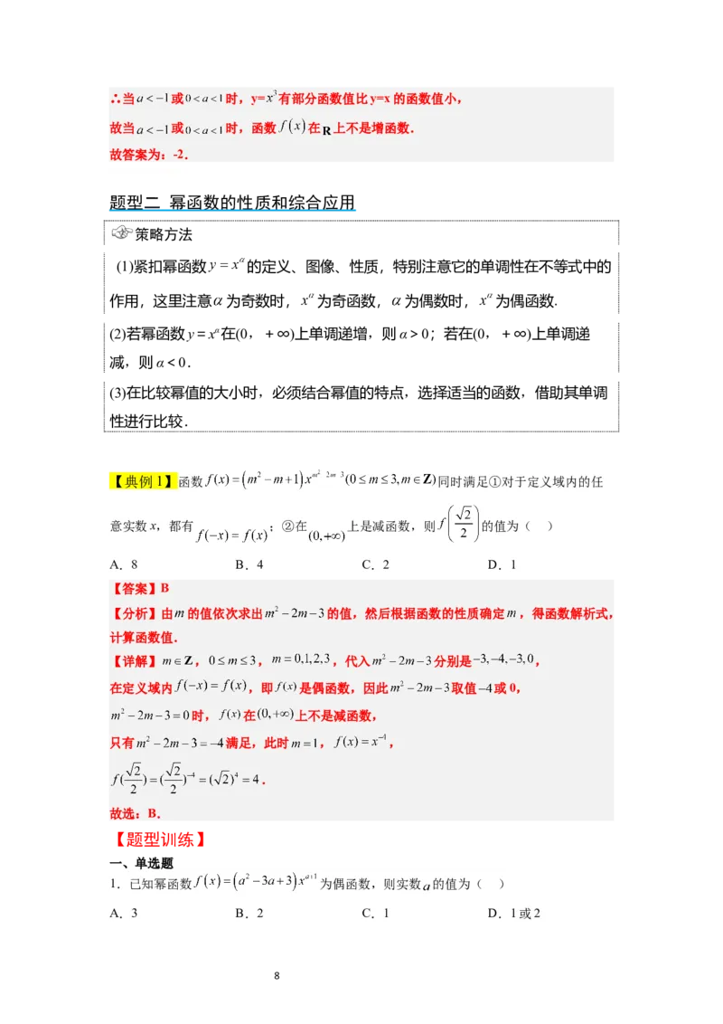 第09讲二次函数与幂函数（精讲）一轮复习讲义2024年高考数学高频考点题型归纳与方法总结（新高考通用）解析版_02高考数学_新高考复习资料_2024年新高考资料_一轮复习资料