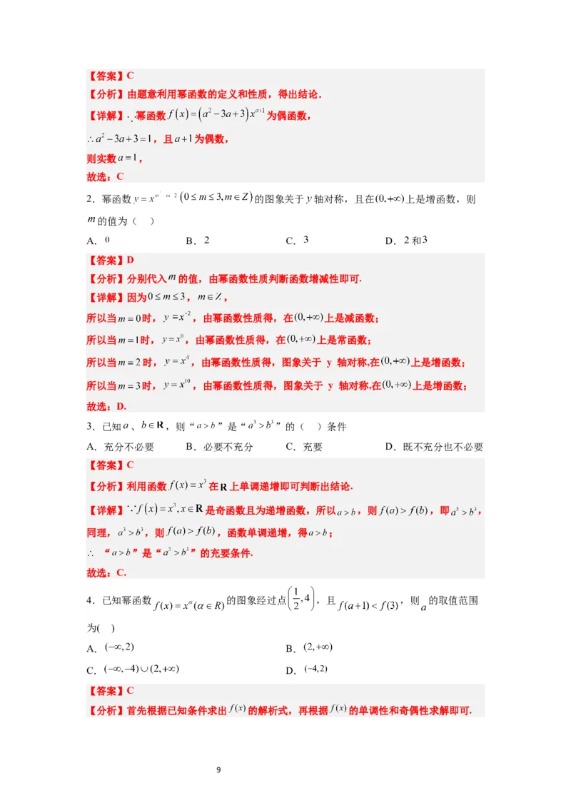 第09讲二次函数与幂函数（精讲）一轮复习讲义2024年高考数学高频考点题型归纳与方法总结（新高考通用）解析版_02高考数学_新高考复习资料_2024年新高考资料_一轮复习资料
