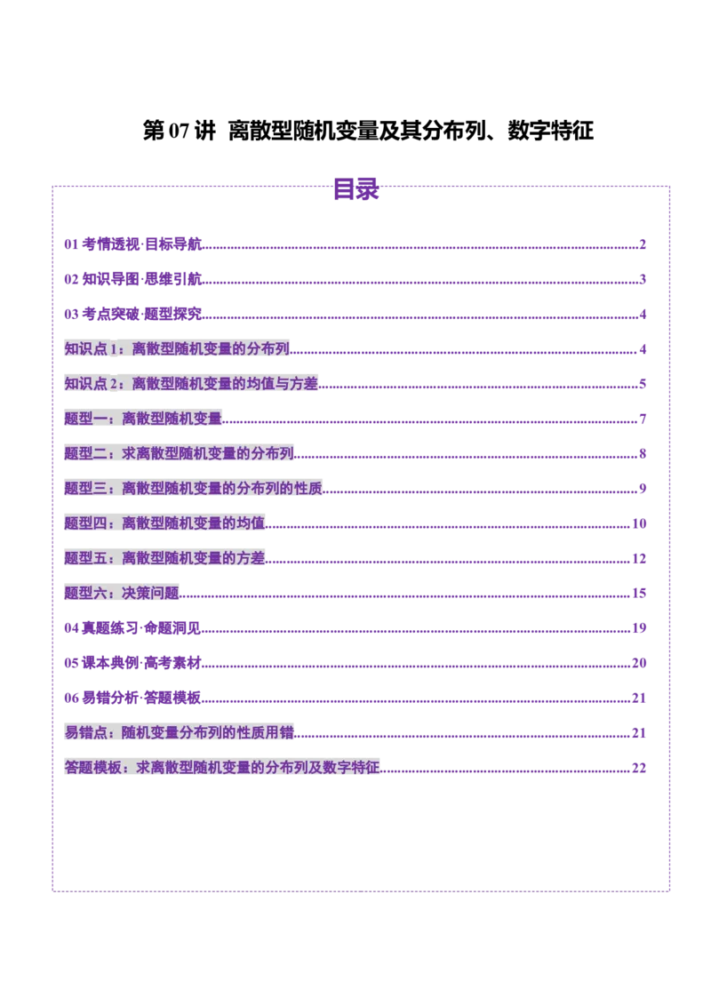 第07讲离散型随机变量及其分布列、数字特征（六大题型）（讲义）（原卷版）_2025年新高考资料_一轮复习_2025年高考数学一轮复习讲练测（新教材新高考，含2024高考真题）